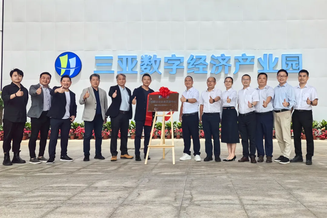 中日携手共筑数字经济新生态 "日本企业发展中心"落户三亚数字经济产业园
