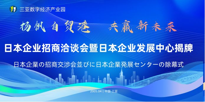 重磅！"日本企业发展中心"落地三亚数字经济产业园