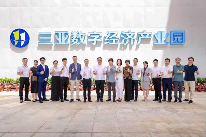 三亚数字经济产业园外资外贸合作交流会圆满落幕 国际合作开启数字贸易新篇章