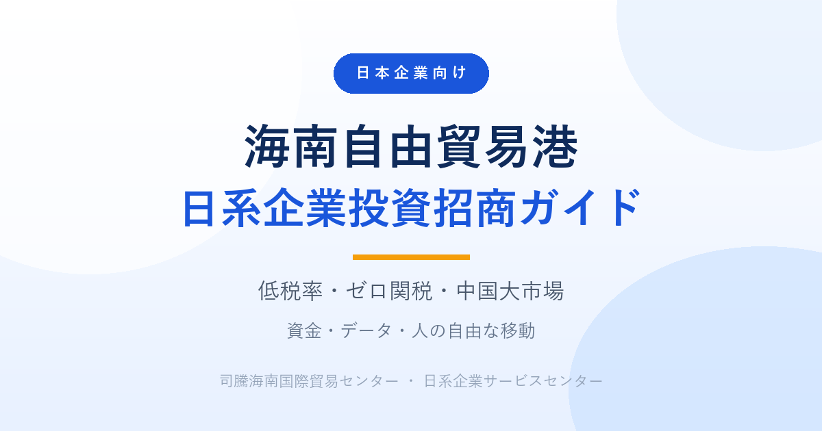 海南自贸港日系企业投资招商指南（海南自由貿易港・日系企業投資招商ガイド）
