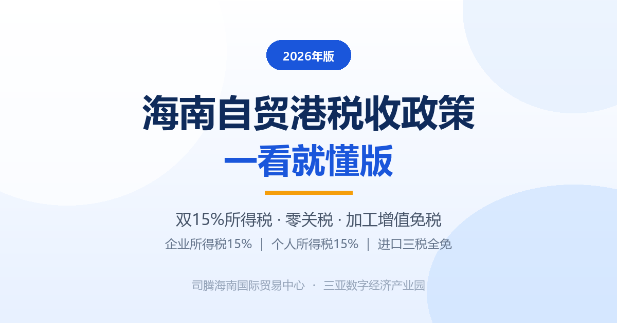 海南自贸港税收政策 · 一看就懂版