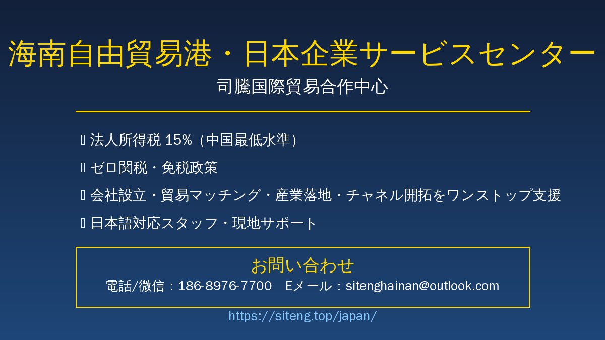 司騰国際貿易合作中心・日本企業サービスセンター